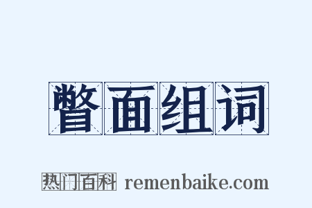 瞥面组词是什么意思的图片